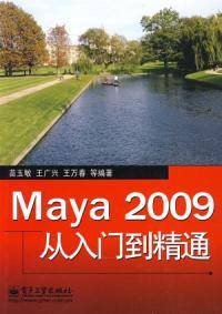 Maya 2009从入门到精通