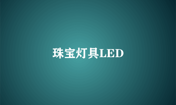 珠宝灯具LED