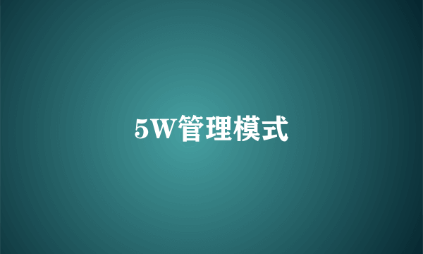 5W管理模式