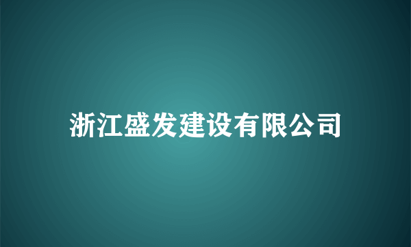 浙江盛发建设有限公司