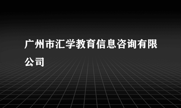 广州市汇学教育信息咨询有限公司