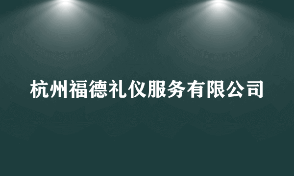 杭州福德礼仪服务有限公司