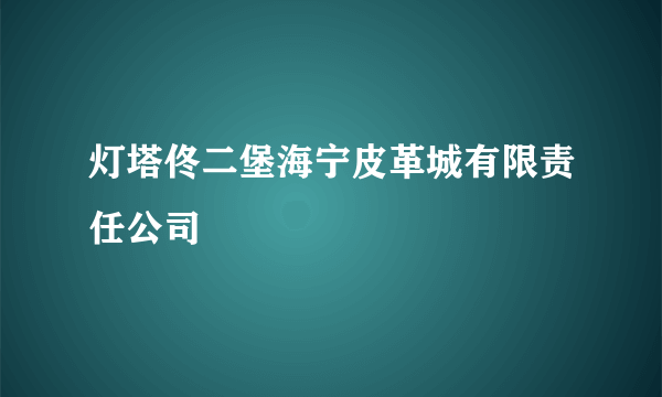 灯塔佟二堡海宁皮革城有限责任公司