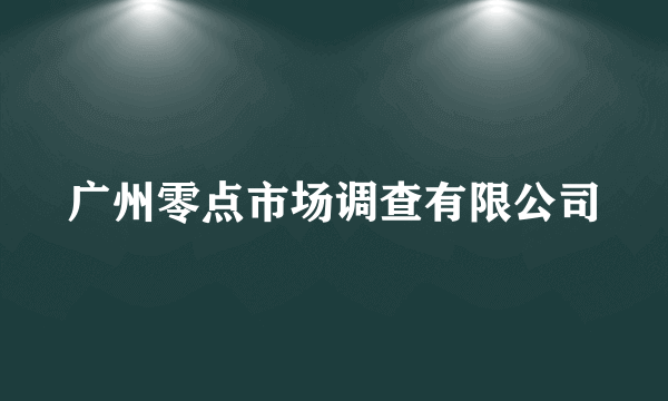 广州零点市场调查有限公司