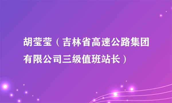 胡莹莹（吉林省高速公路集团有限公司三级值班站长）