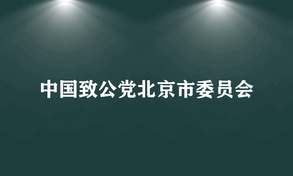 中国致公党北京市委员会