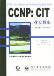 CCNP(CIT学习指南中文版642-831)