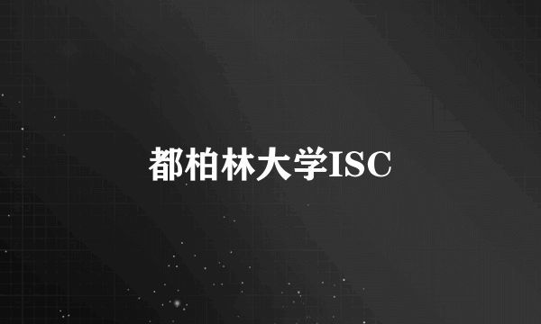 都柏林大学ISC