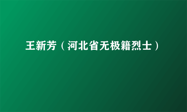 王新芳（河北省无极籍烈士）