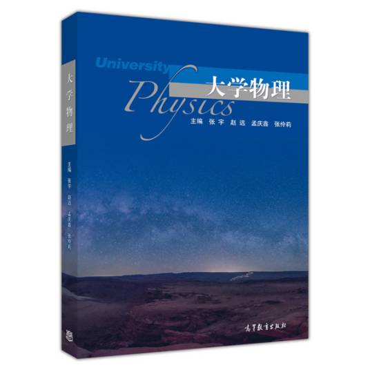 大学物理（2015年张宇、赵远、孟庆鑫、张伶莉编写，高等教育出版社出版的图书）