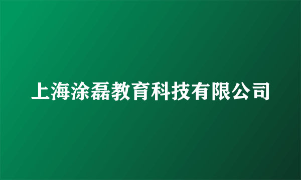 上海涂磊教育科技有限公司