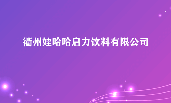 衢州娃哈哈启力饮料有限公司