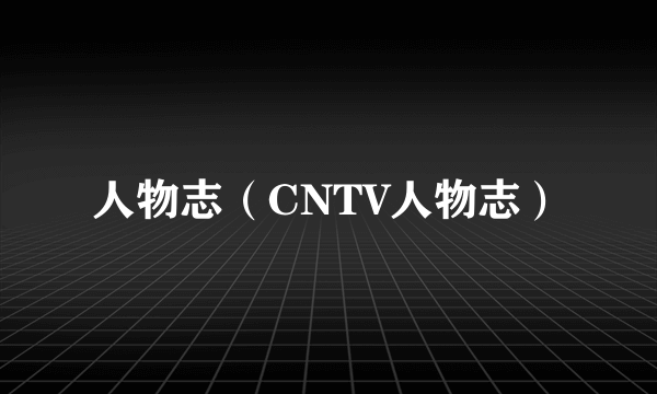 人物志（CNTV人物志）