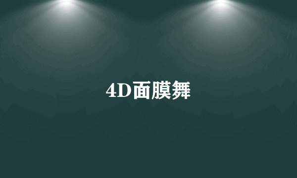 4D面膜舞