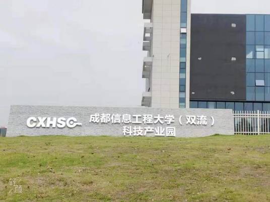 成都信息工程大学（双流）科技产业园