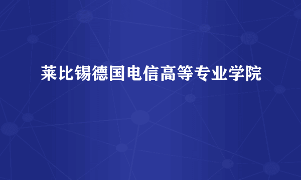 莱比锡德国电信高等专业学院