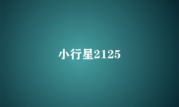 小行星2125