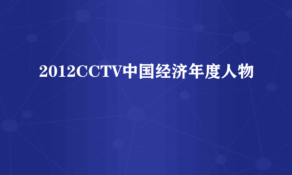 2012CCTV中国经济年度人物