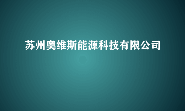 苏州奥维斯能源科技有限公司