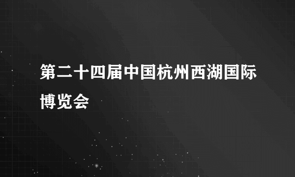 第二十四届中国杭州西湖国际博览会