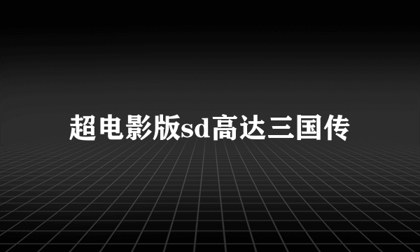 超电影版sd高达三国传