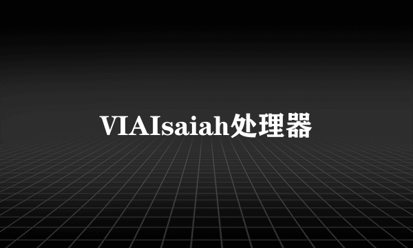 VIAIsaiah处理器