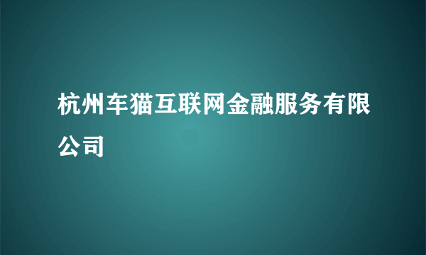 杭州车猫互联网金融服务有限公司