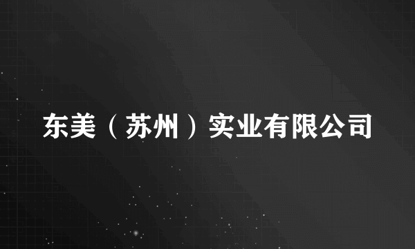 东美（苏州）实业有限公司