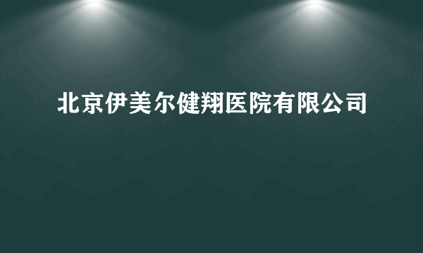 北京伊美尔健翔医院有限公司