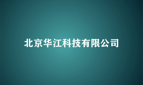 北京华江科技有限公司