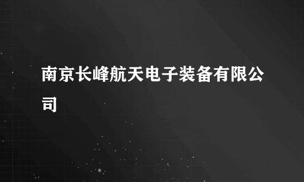 南京长峰航天电子装备有限公司