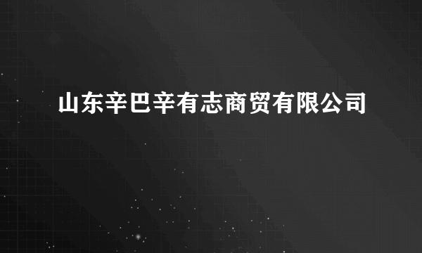 山东辛巴辛有志商贸有限公司