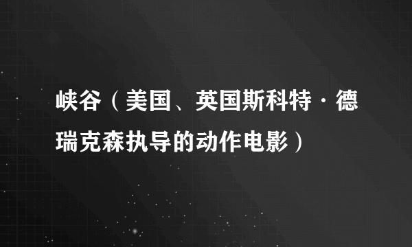 峡谷（美国、英国斯科特·德瑞克森执导的动作电影）