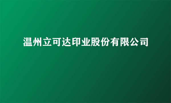 温州立可达印业股份有限公司