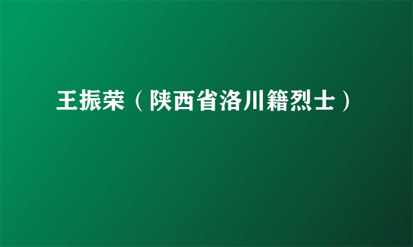 王振荣（陕西省洛川籍烈士）