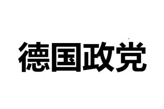 德国政党