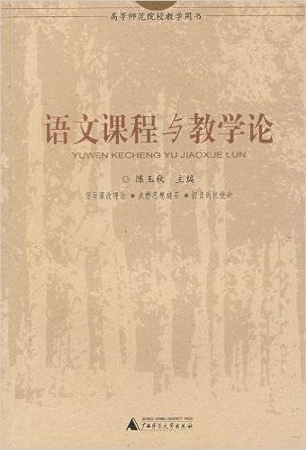 语文课程与教学论（2004年广西师范大学出版社出版的图书）