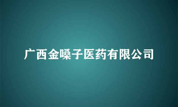 广西金嗓子医药有限公司