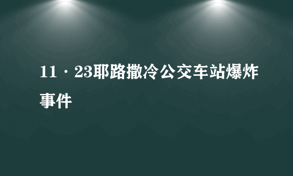 11·23耶路撒冷公交车站爆炸事件