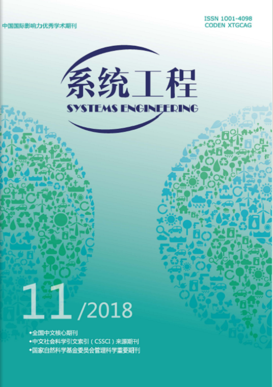 系统工程（湖南省系统工程学会主办刊物）