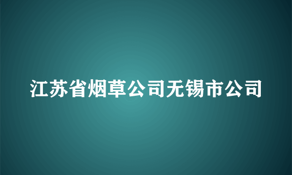 江苏省烟草公司无锡市公司