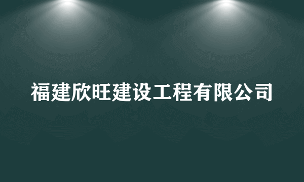 福建欣旺建设工程有限公司