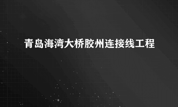 青岛海湾大桥胶州连接线工程