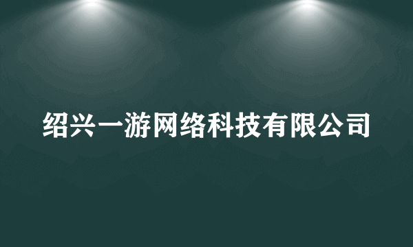 绍兴一游网络科技有限公司