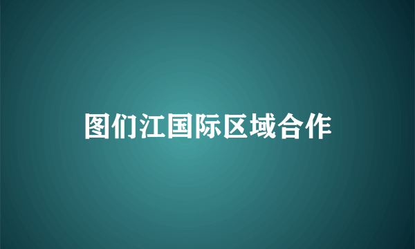 图们江国际区域合作