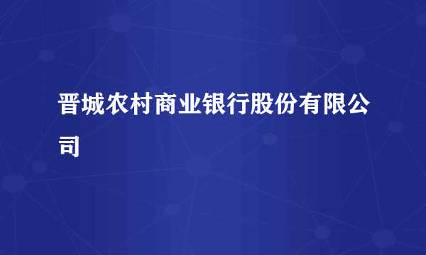 晋城农村商业银行股份有限公司