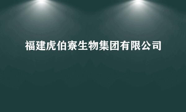 福建虎伯寮生物集团有限公司