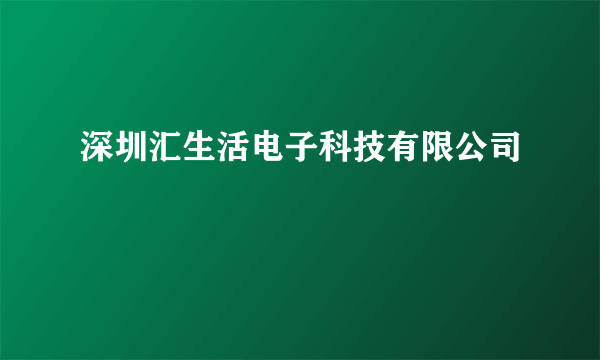 深圳汇生活电子科技有限公司