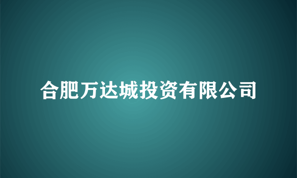 合肥万达城投资有限公司