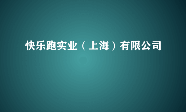 快乐跑实业（上海）有限公司